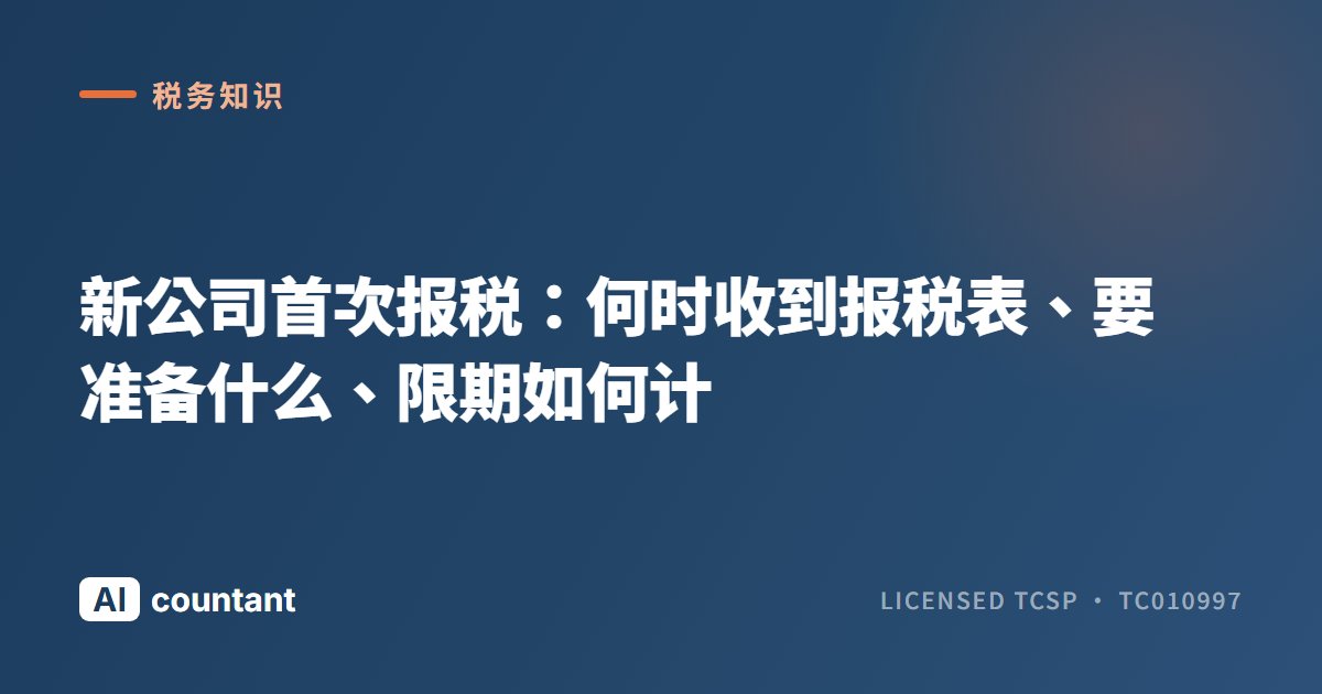 新公司首次报税：何时收到报税表、要准备什么、限期如何计