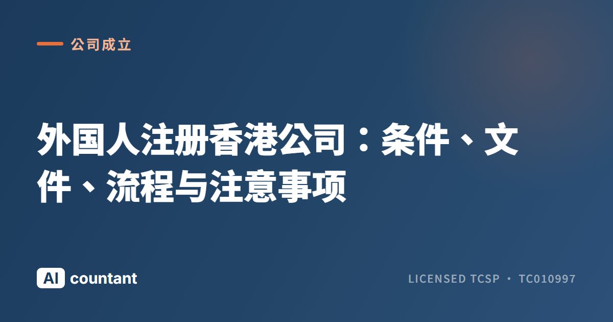 外国人注册香港公司：条件、文件、流程与注意事项