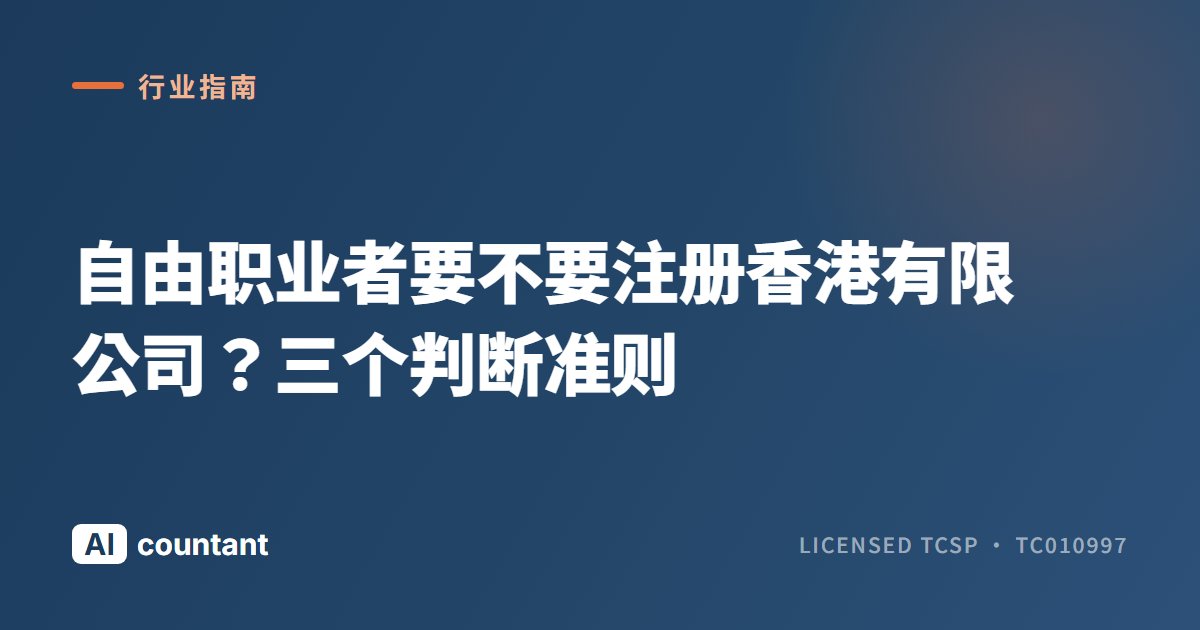 自由职业者要不要注册香港有限公司？三个判断准则