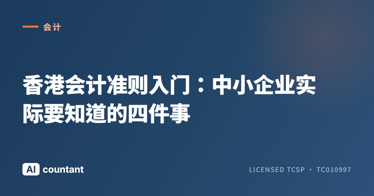 香港会计准则入门：中小企业实际要知道的四件事
