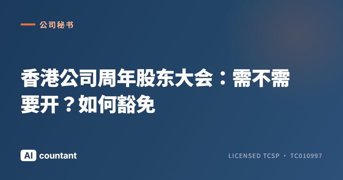 香港公司周年股东大会：需不需要开？如何豁免