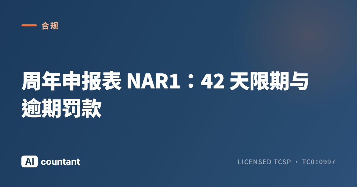 周年申报表 NAR1：42 天限期与逾期罚款