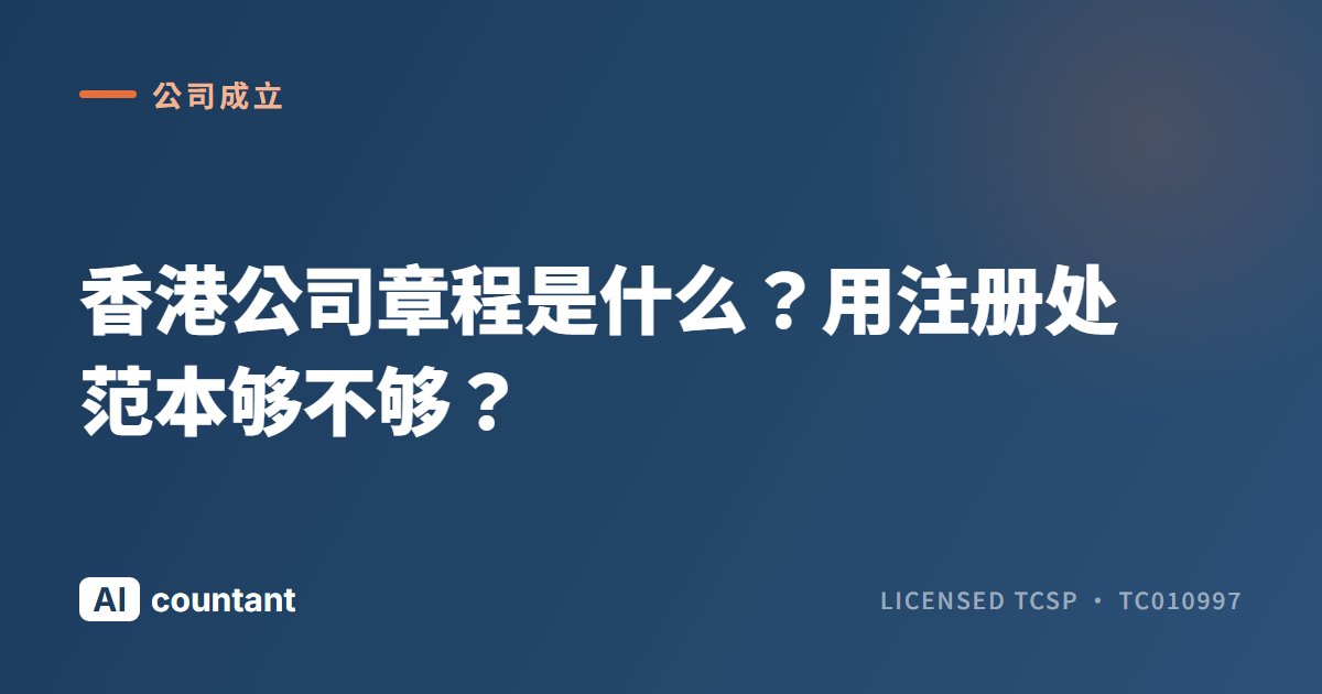 香港公司章程是什么？用注册处范本够不够？