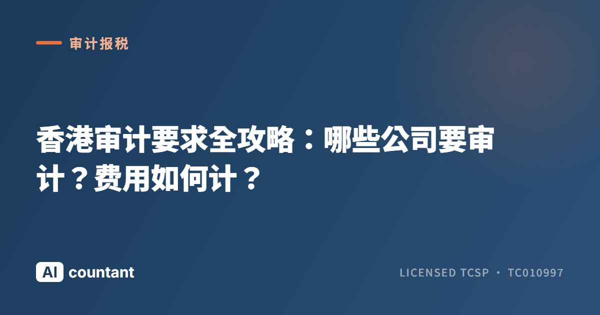 香港审计要求全攻略：哪些公司要审计？有无豁免？