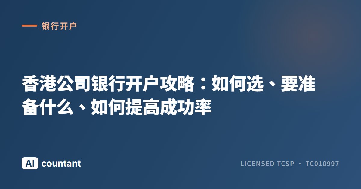 香港公司银行开户攻略：如何选、要准备什么、如何提高成功率