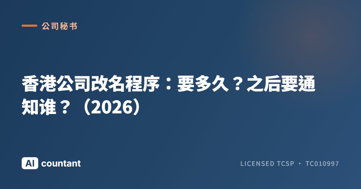 香港公司改名程序：要多久？之后要通知谁？（2026）