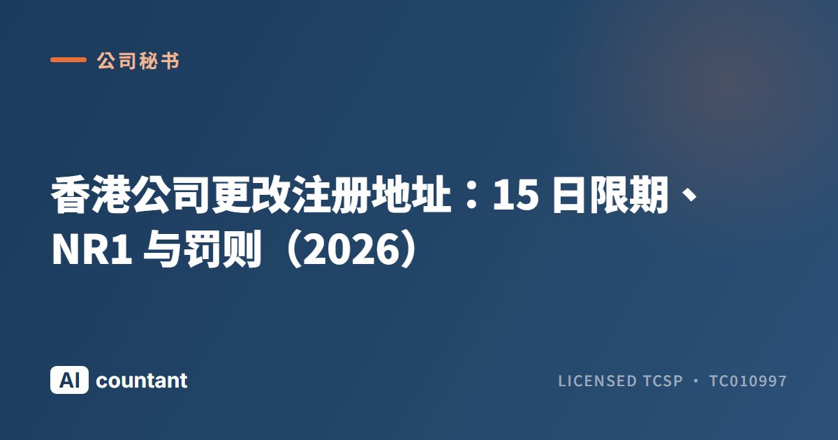 香港公司更改注册地址：15 日限期、NR1 与罚则（2026）