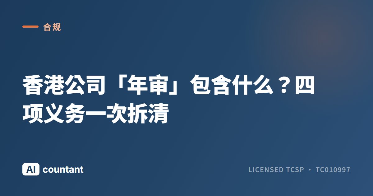 香港公司「年审」包含什么？四项义务一次拆清