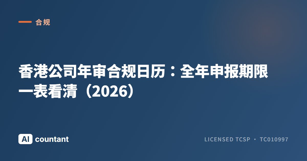 香港公司年审合规日历：全年申报期限一表看清（2026）