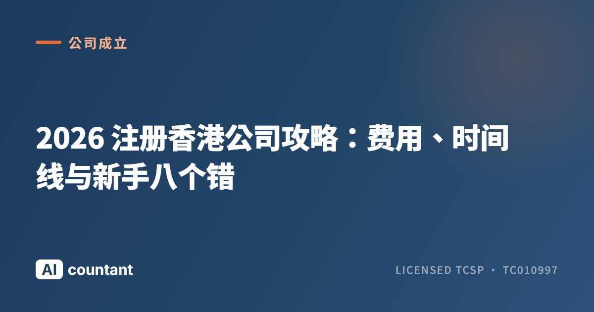 2026 注册香港公司攻略：费用、时间线与新手八个错