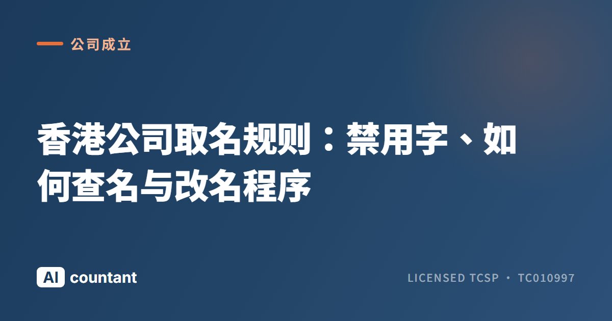 香港公司取名规则：禁用字、如何查名与改名程序