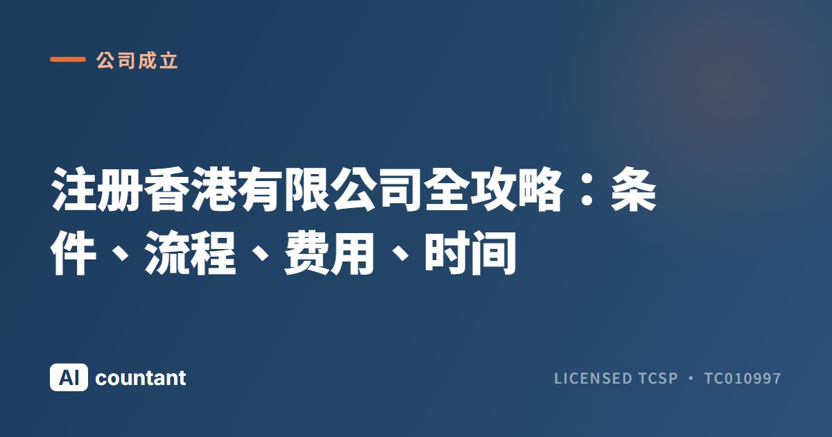 注册香港有限公司全攻略：条件、流程、费用、时间