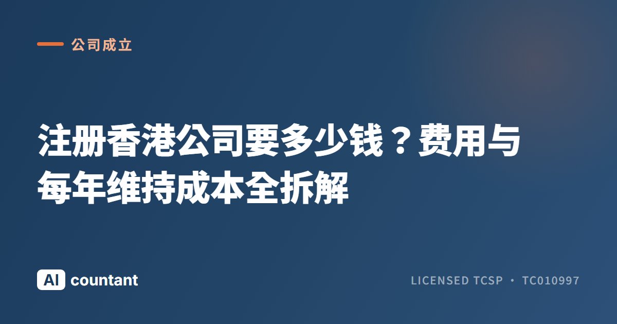 注册香港公司要多少钱？费用与每年维持成本全拆解