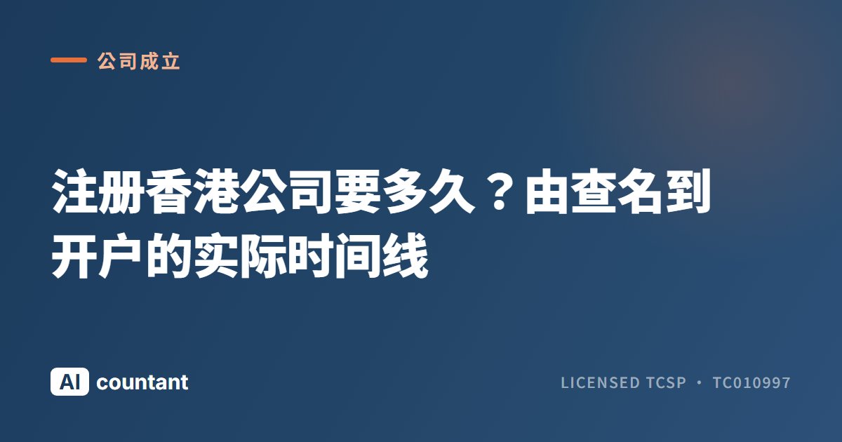 注册香港公司要多久？由查名到开户的实际时间线