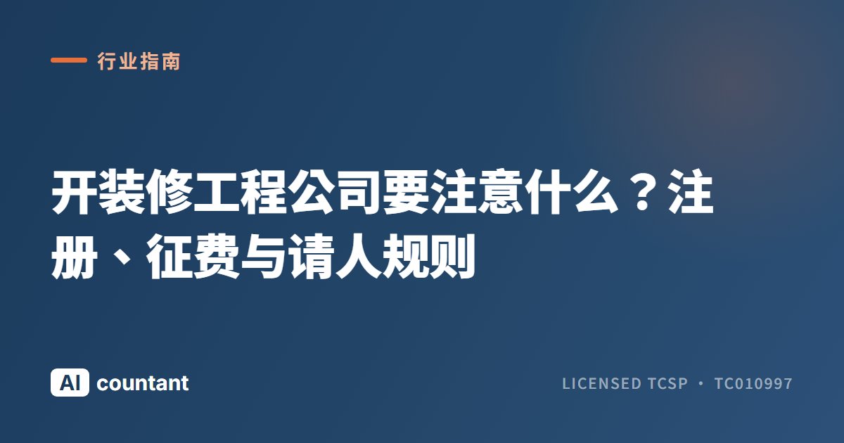 开装修工程公司要注意什么？注册、征费与请人规则