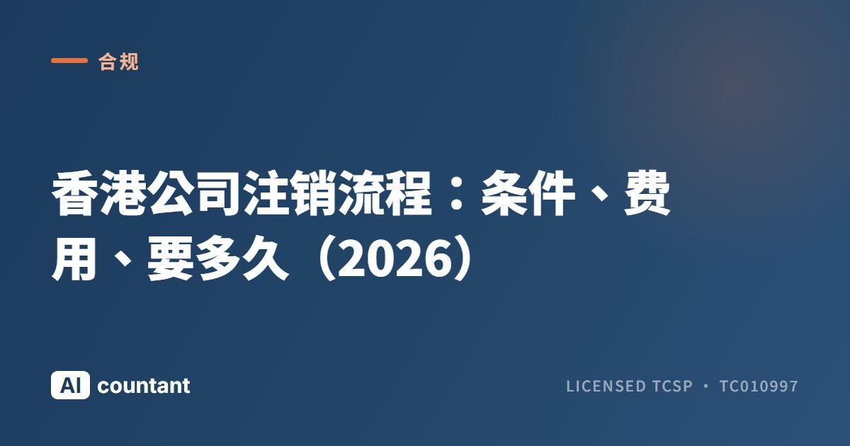 香港公司注销流程：条件、费用、要多久（2026）