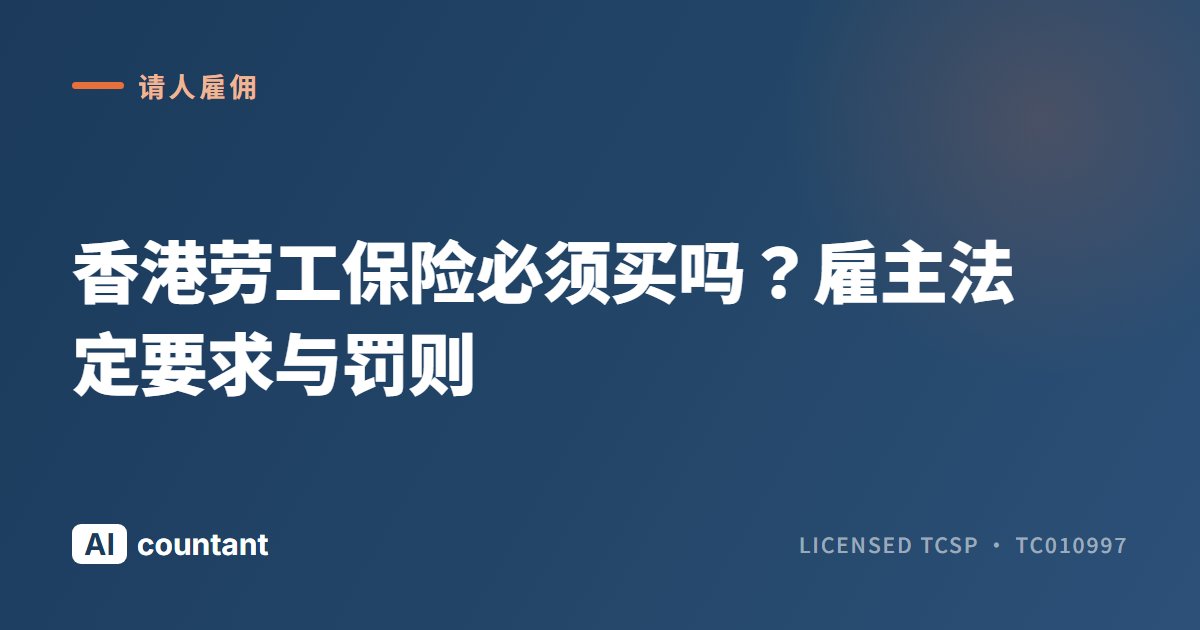 香港劳工保险必须买吗？雇主法定要求与罚则