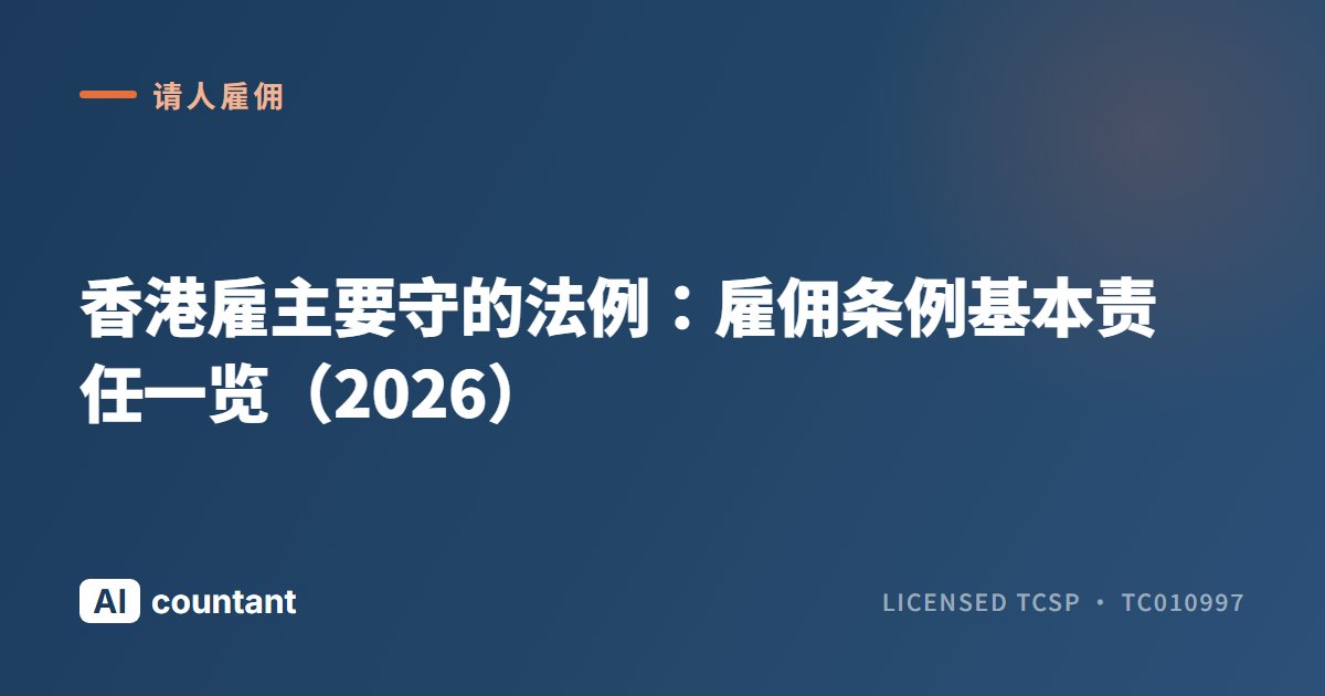 香港雇主要守的法例：雇佣条例基本责任一览（2026）