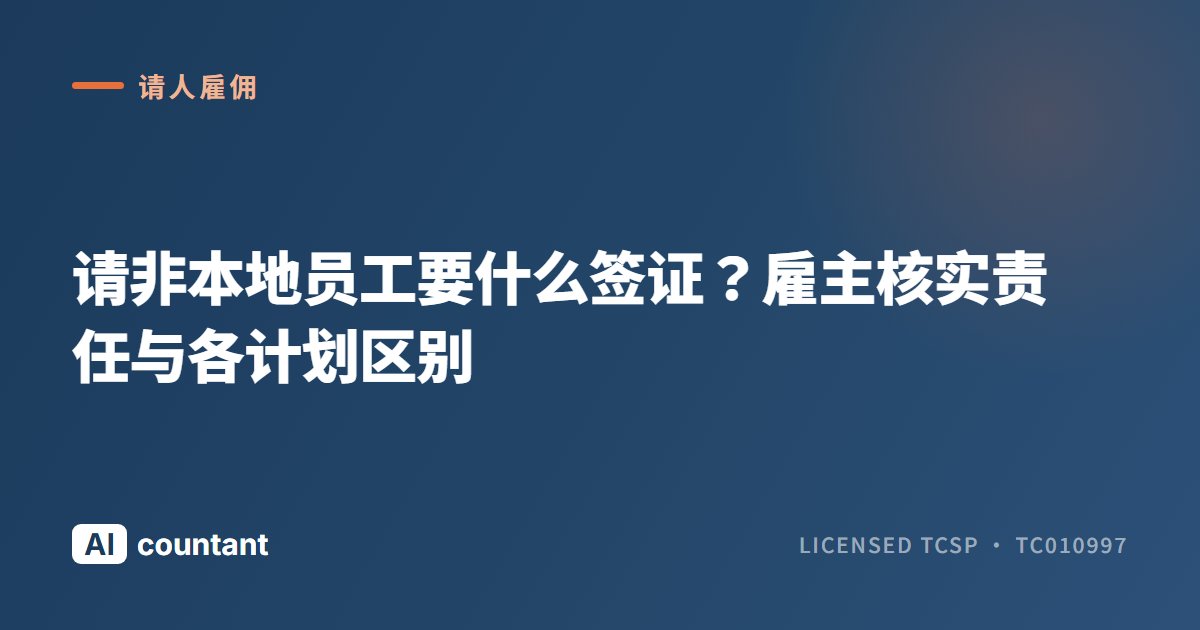 请非本地员工要什么签证？雇主核实责任与各计划区别
