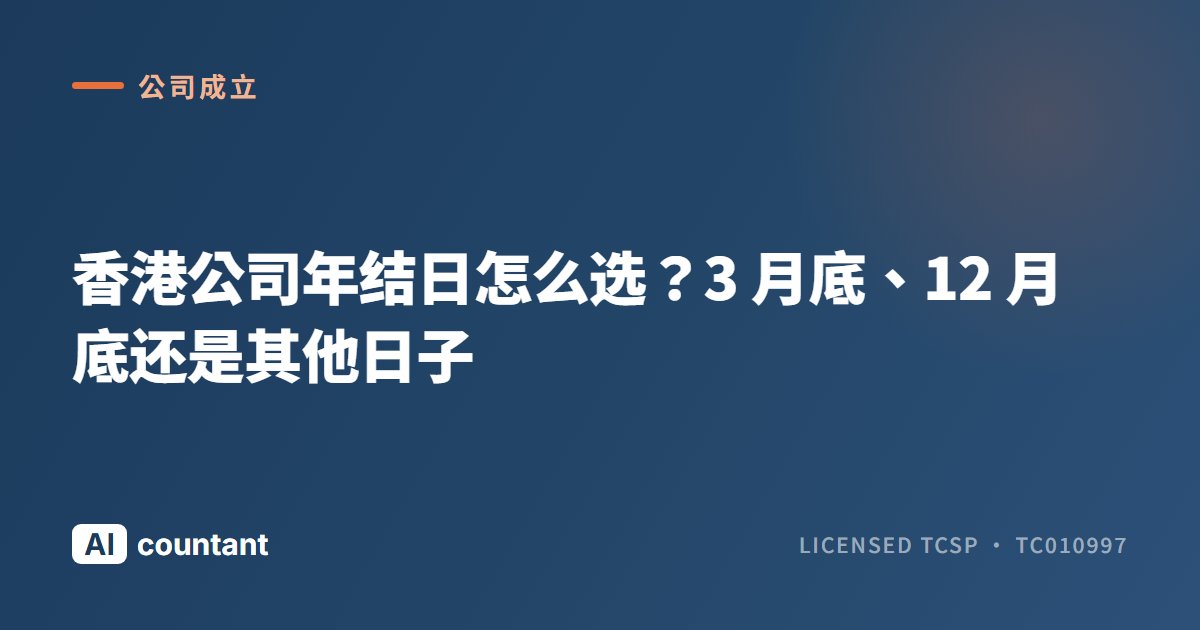 香港公司年结日怎么选？3 月底、12 月底还是其他日子