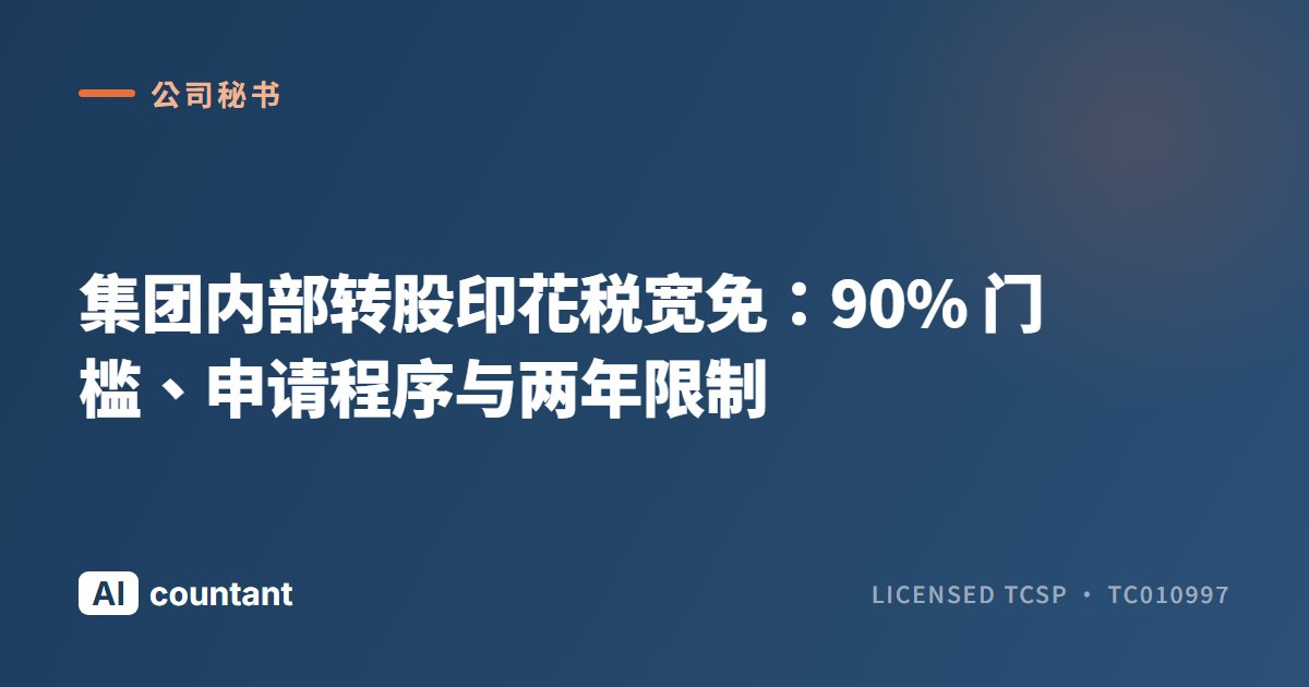 集团内部转股印花税宽免：90% 门槛、申请程序与两年限制