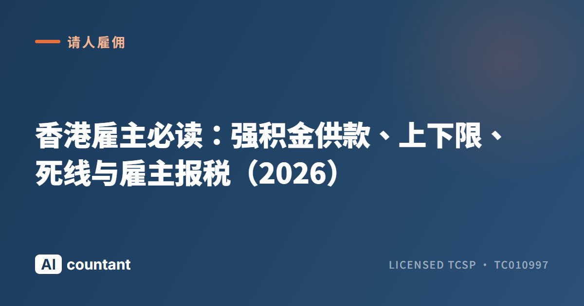 香港雇主必读：强积金供款、上下限、死线与雇主报税（2026）