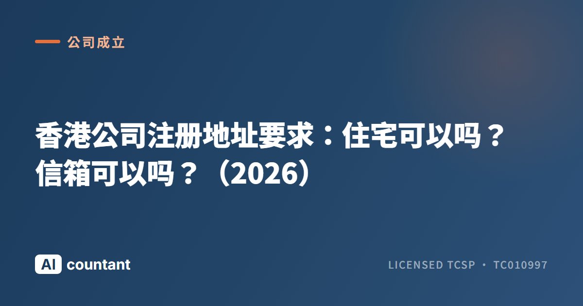 香港公司注册地址要求：住宅可以吗？信箱可以吗？（2026）