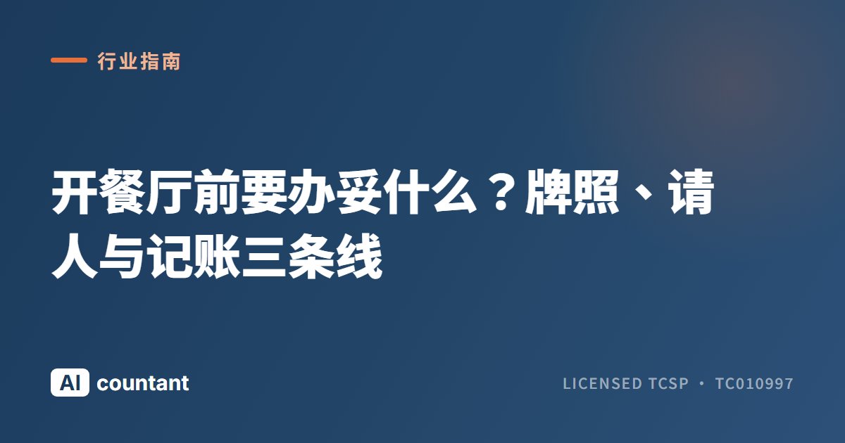 开餐厅前要办妥什么？牌照、请人与记账三条线