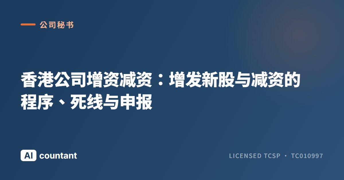 香港公司增资减资：增发新股与减资的程序、死线与申报
