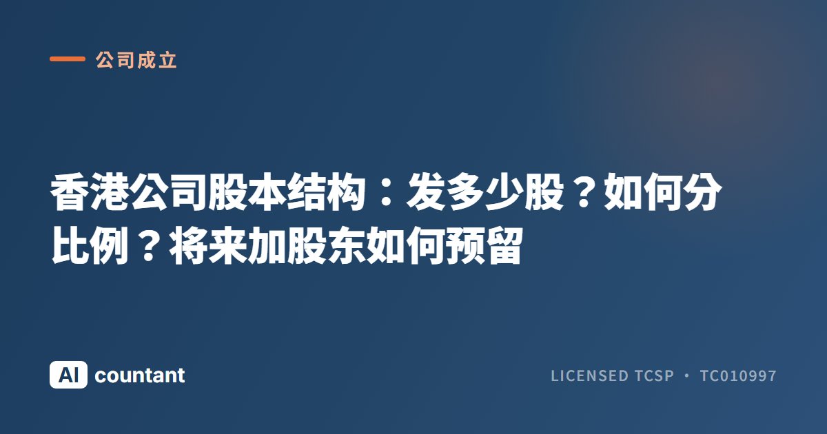 香港公司股本结构：发多少股？如何分比例？将来加股东如何预留