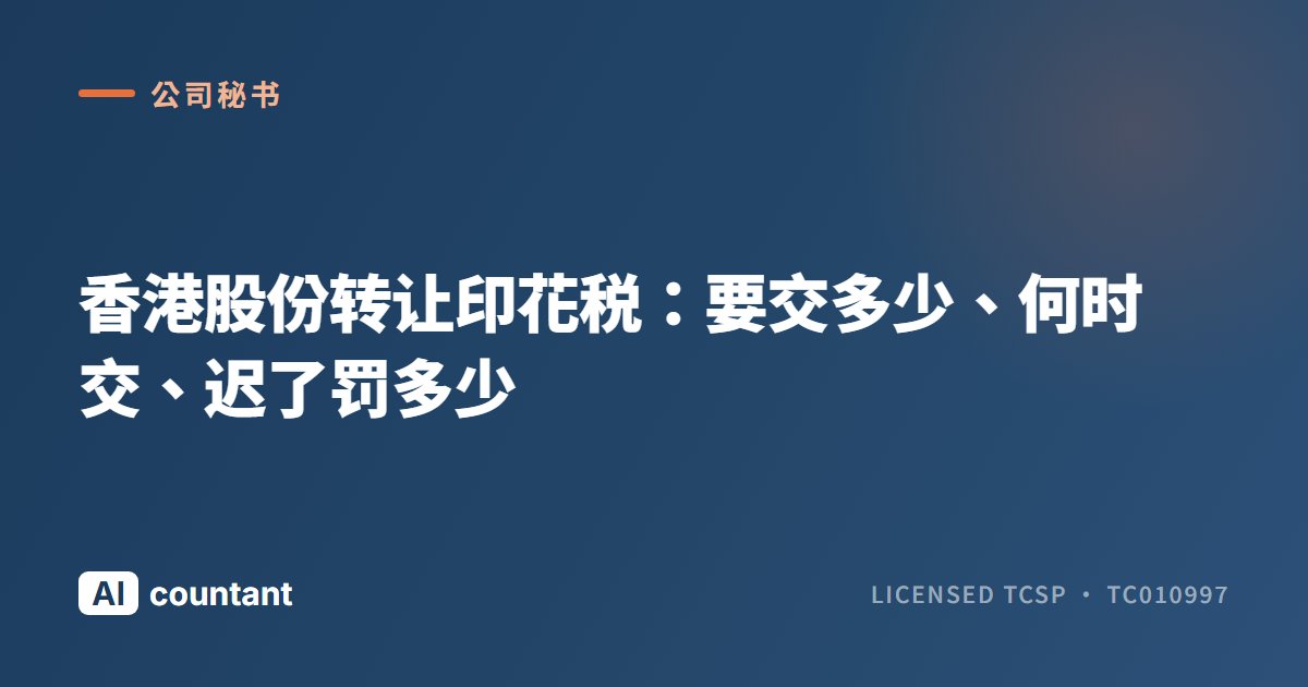 香港股份转让印花税：要交多少、何时交、迟了罚多少