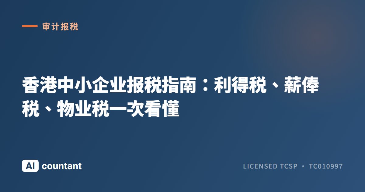 香港中小企业报税指南：利得税、薪俸税、物业税一次看懂
