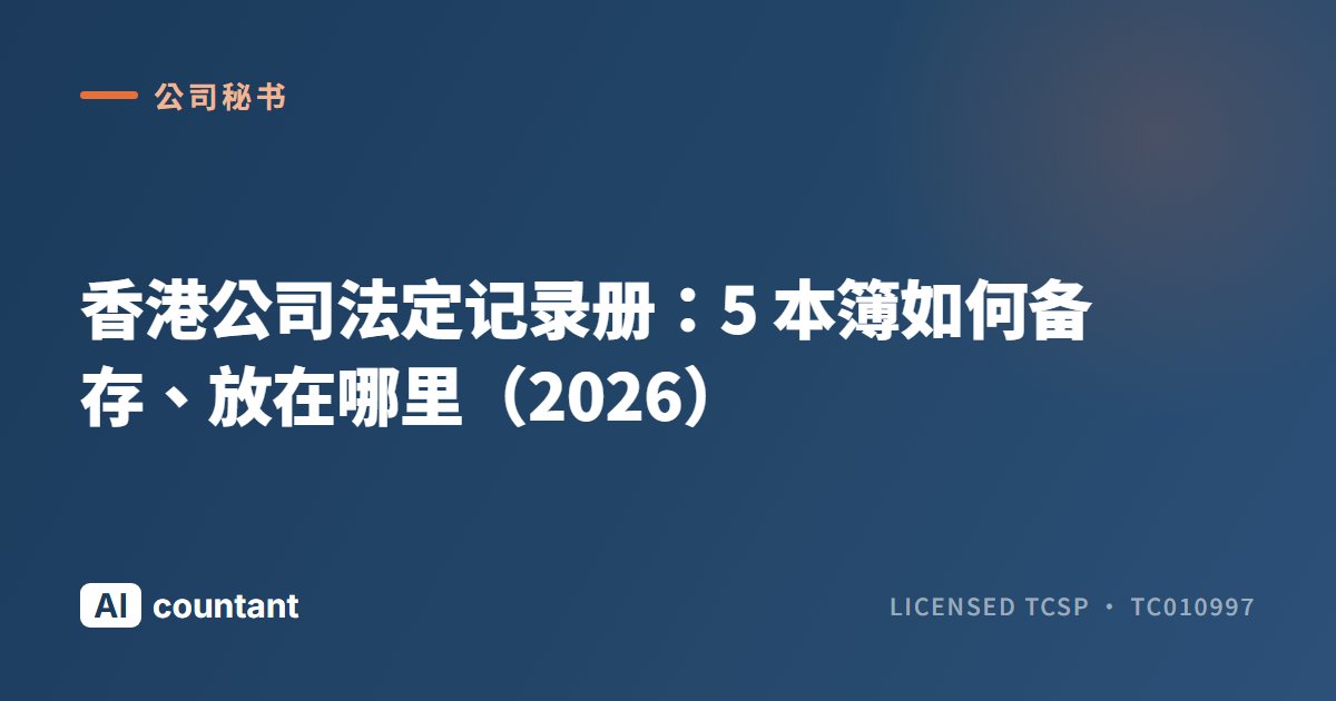 香港公司法定记录册：5 本簿如何备存、放在哪里（2026）