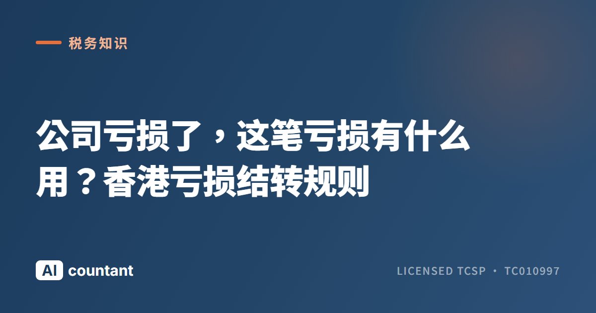 公司亏损了，这笔亏损有什么用？香港亏损结转规则
