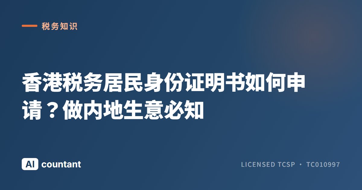 香港税务居民身份证明书如何申请？做内地生意必知