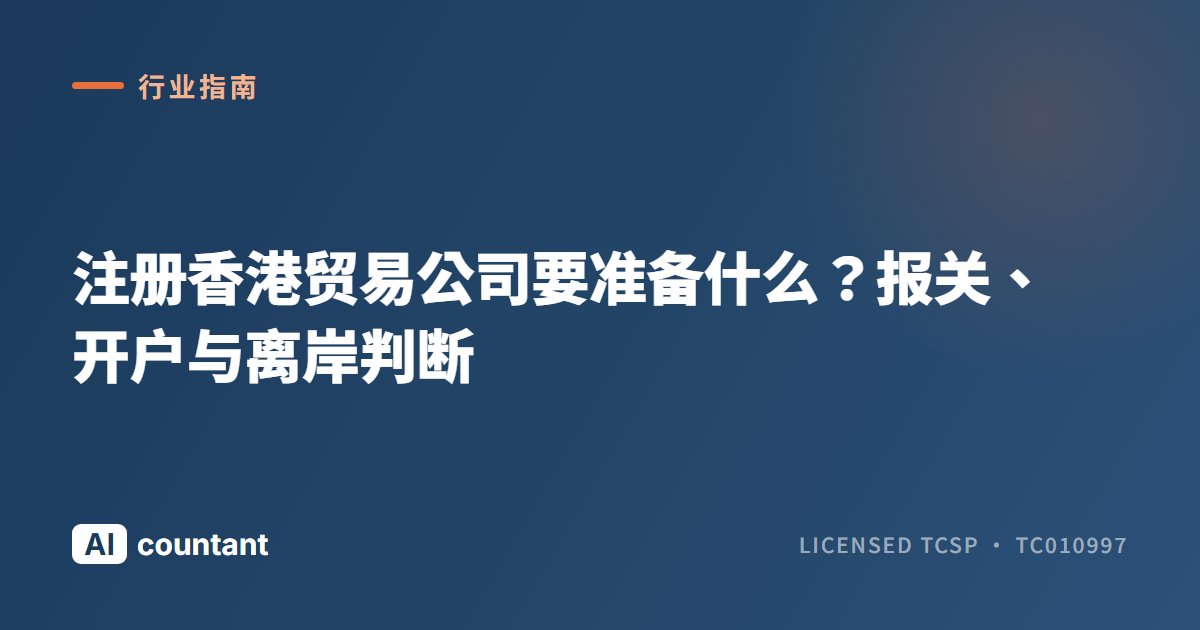 注册香港贸易公司要准备什么？报关、开户与离岸判断