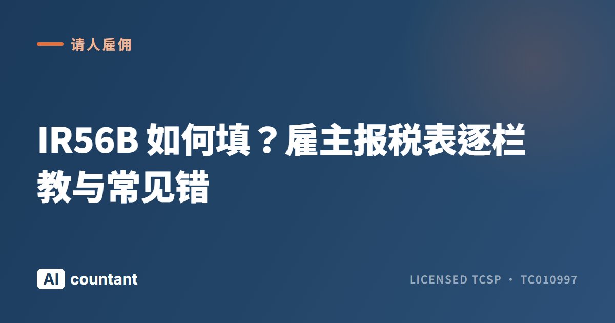 IR56B 如何填？雇主报税表逐栏教与常见错