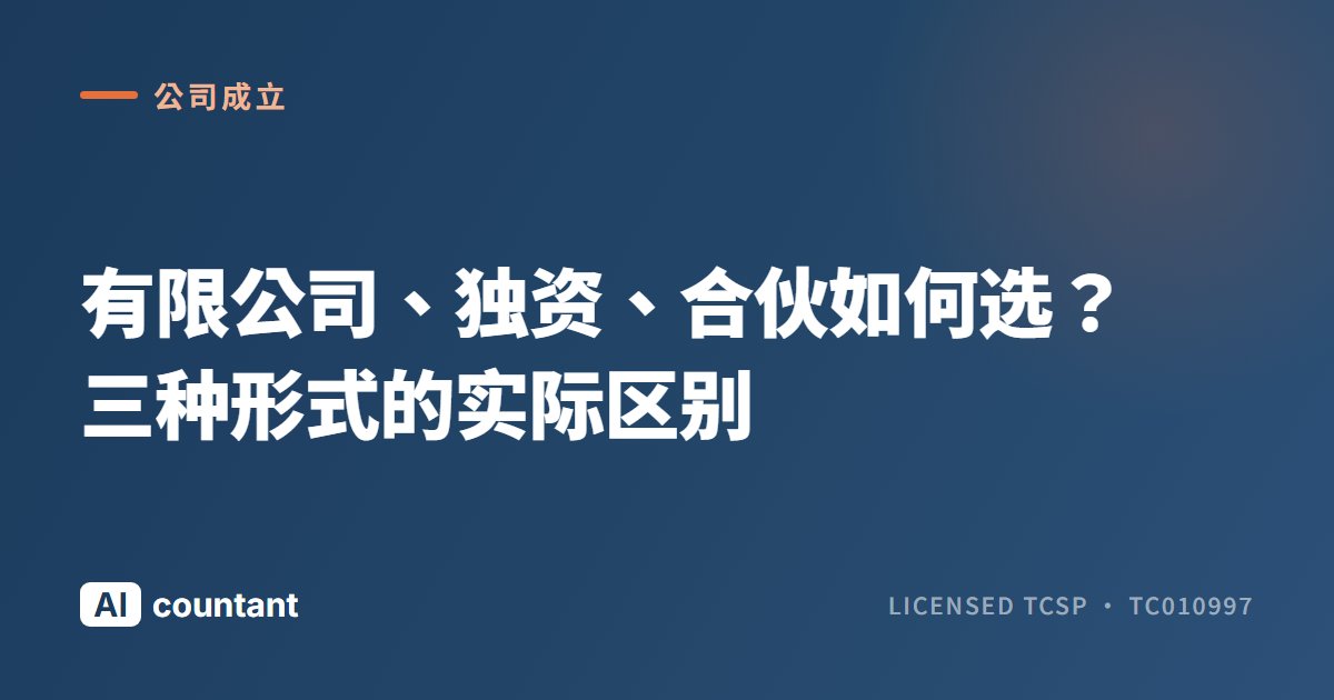 有限公司、独资、合伙如何选？三种形式的实际区别