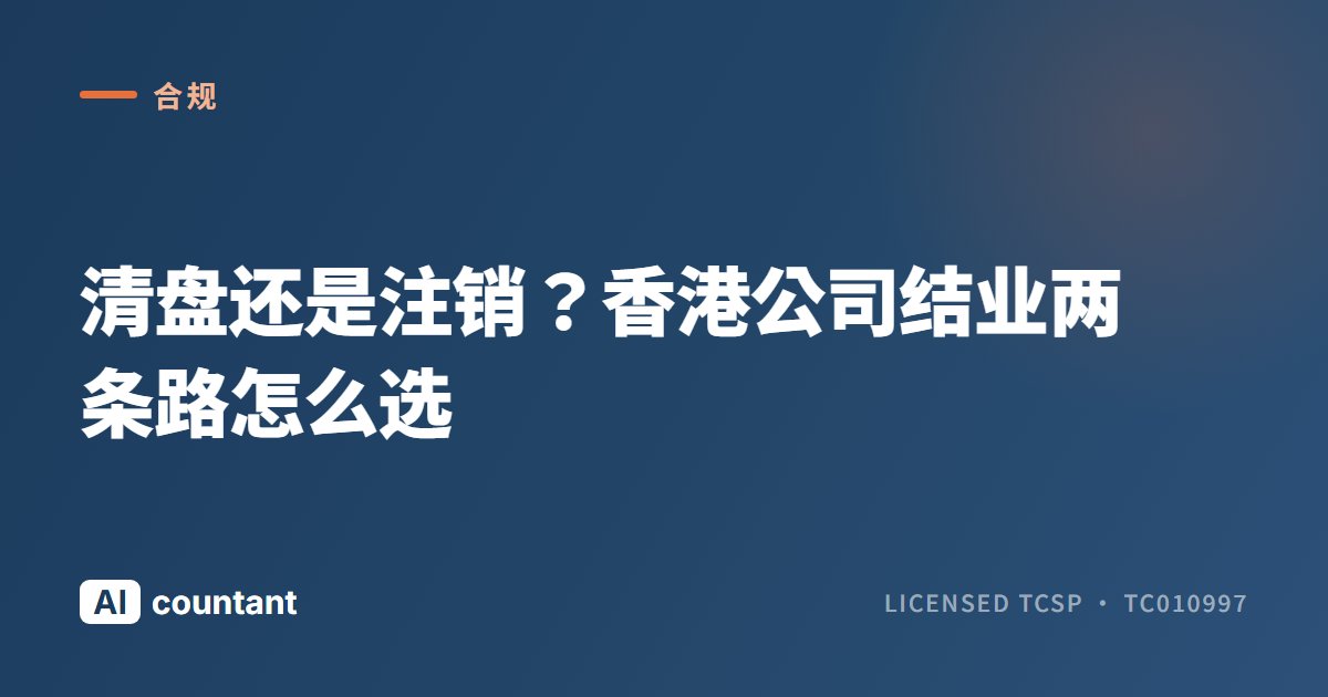 清盘还是注销？香港公司结业两条路怎么选