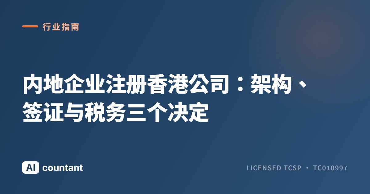 内地企业注册香港公司：架构、签证与税务三个决定