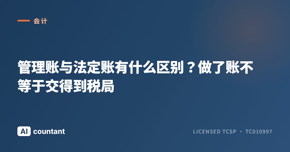 管理账与法定账有什么区别？做了账不等于交得到税局
