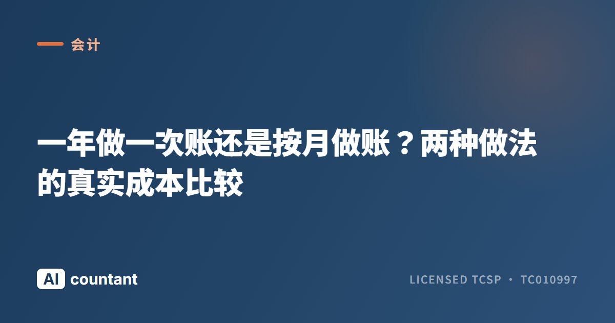 一年做一次账还是按月做账？两种做法的真实成本比较