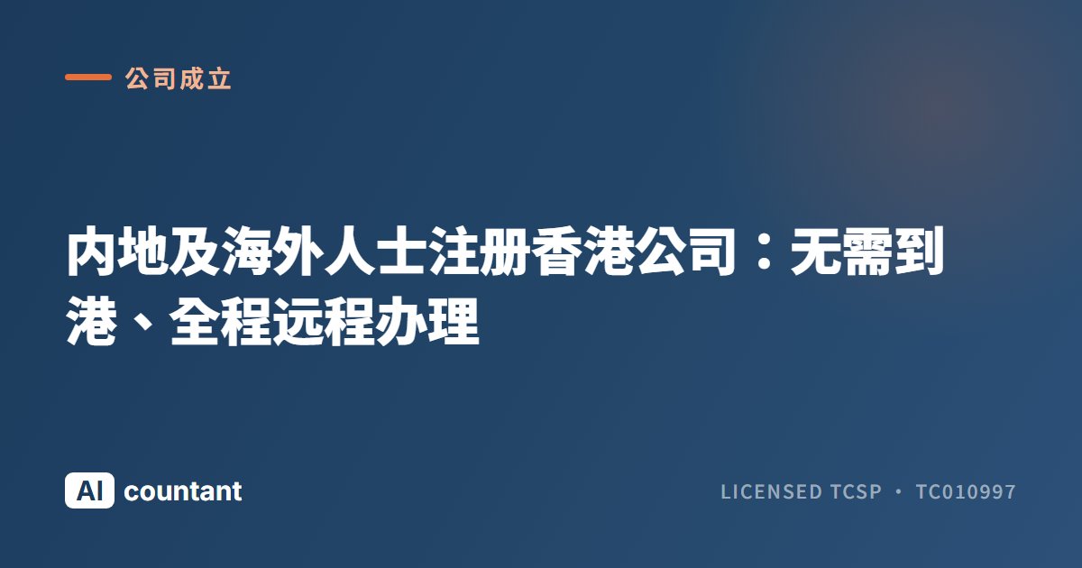 内地及海外人士注册香港公司：无需到港、全程远程办理