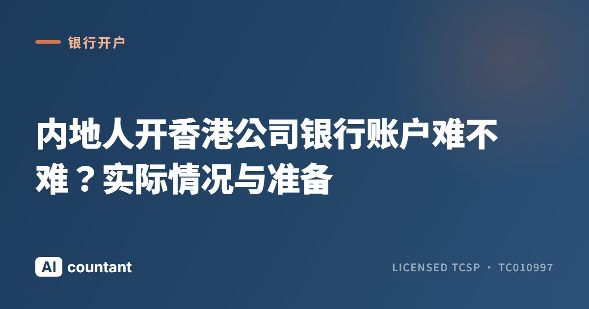 内地人开香港公司银行账户难不难？实际情况与准备