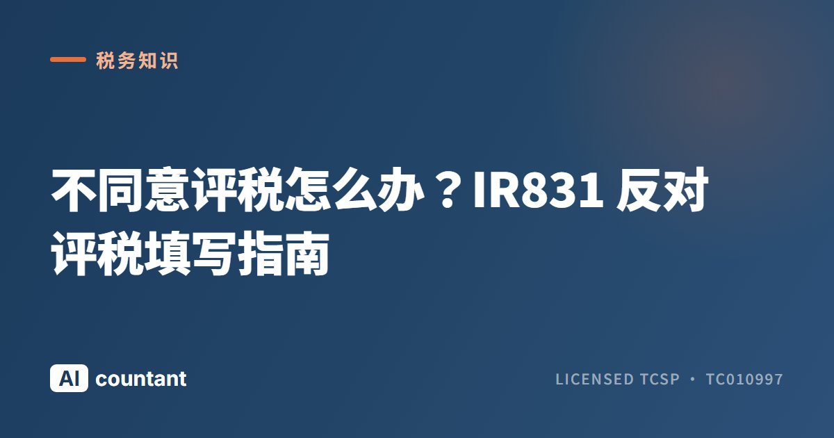 不同意评税怎么办？IR831 反对评税填写指南