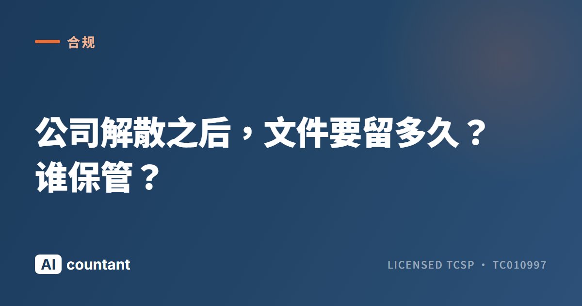 公司解散之后，文件要留多久？谁保管？