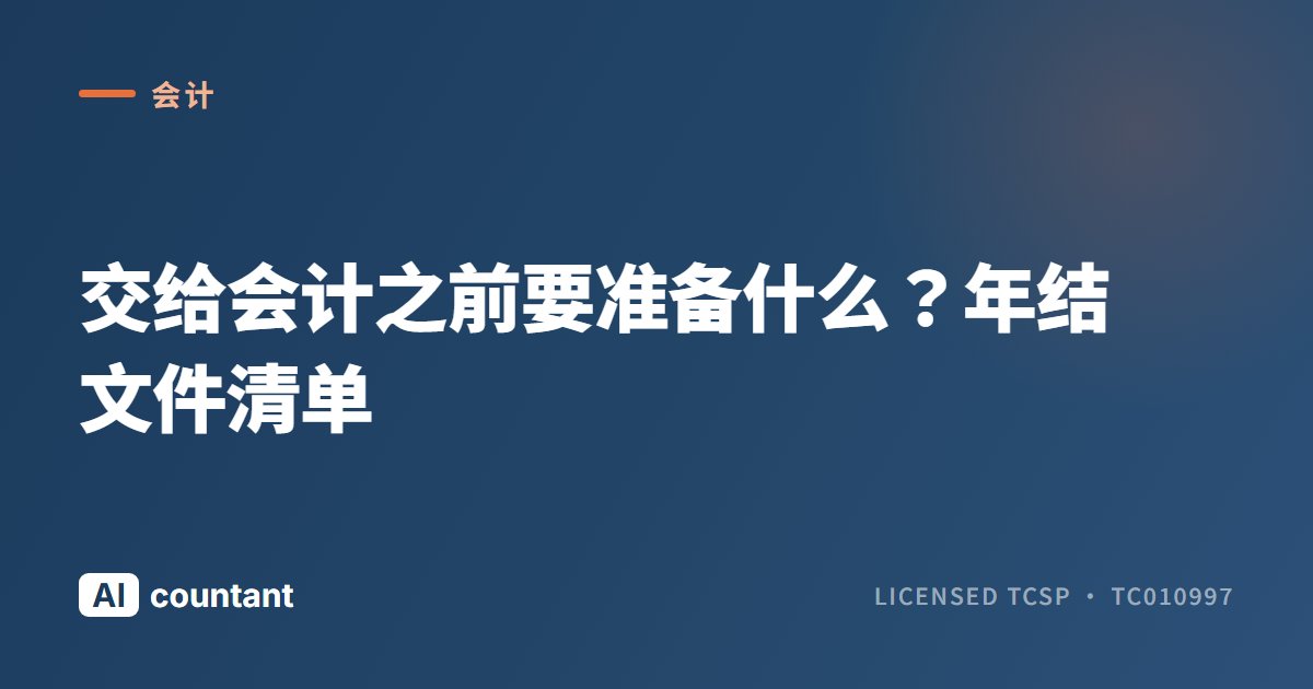 交给会计之前要准备什么？年结文件清单
