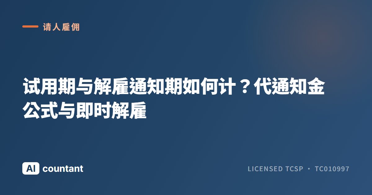 试用期与解雇通知期如何计？代通知金公式与即时解雇