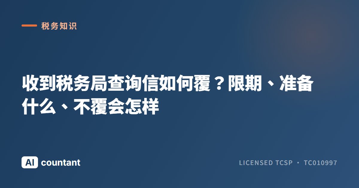 收到税务局查询信如何覆？限期、准备什么、不覆会怎样