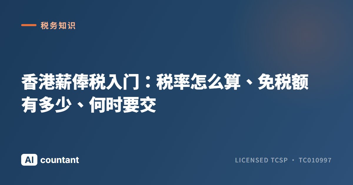 香港薪俸税入门：税率怎么算、免税额有多少、何时要交